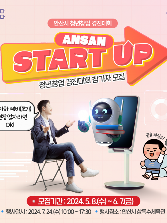 2024 ANSAN START UP 청년창업 경진대회 참가자 모집공고